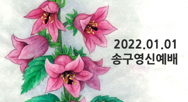 2022년 송구영신 예배