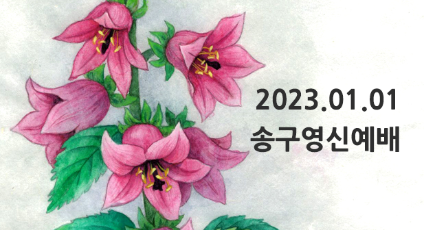 2022년 1월1일 송구영신예배
