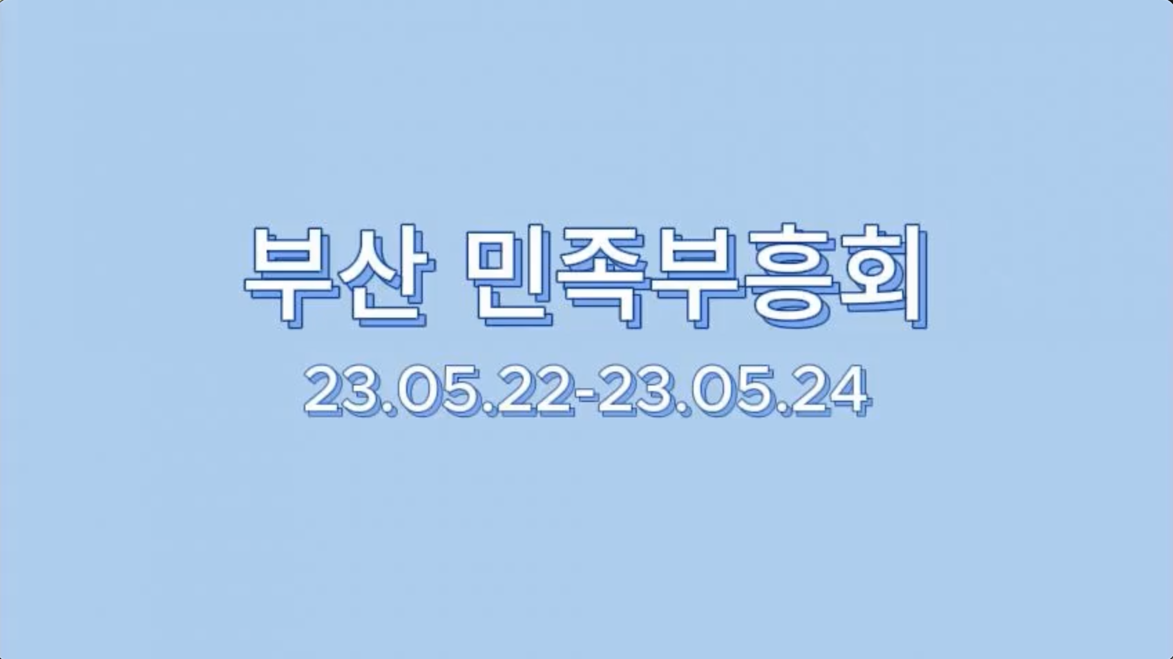 부산 민족부흥회