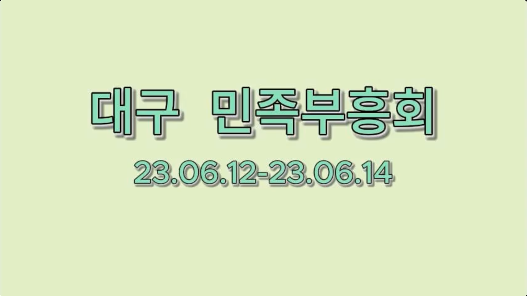 대구 민족부흥회